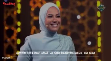موعد عرض برنامج دولة التلاوة مباشر على قنوات الحياة وCBC وwatch it